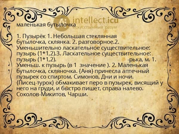 маленькая бутылочка