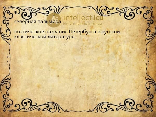 северная пальмира