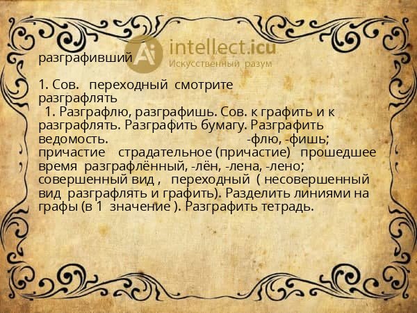 разграфивший