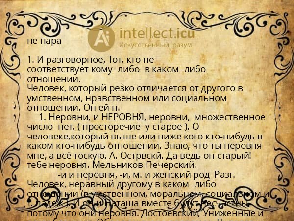 не пара