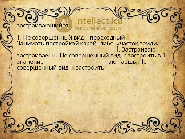 застраивающийся