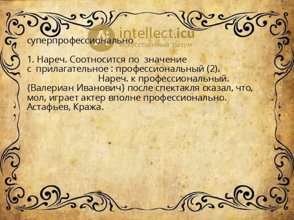 суперпрофессионально