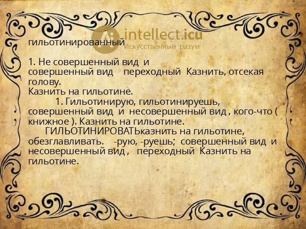 гильотинированный