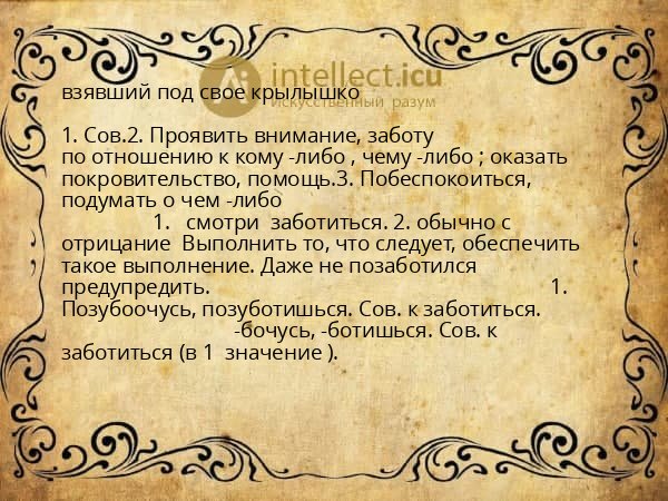 взявший под свое крылышко