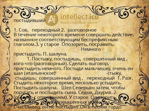 постыдивший