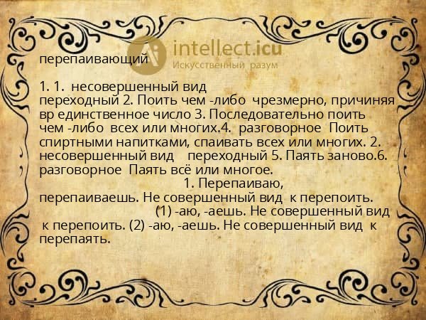 перепаивающий