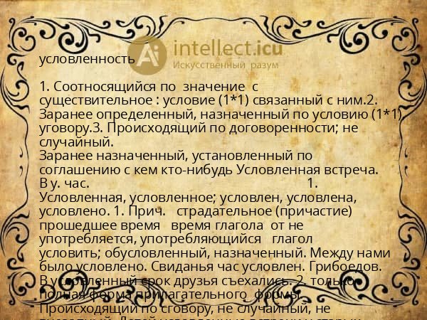 условленность