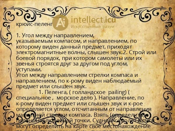 крюйс-пеленг