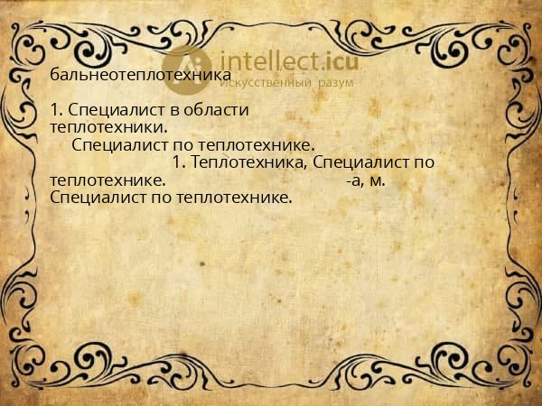 бальнеотеплотехника