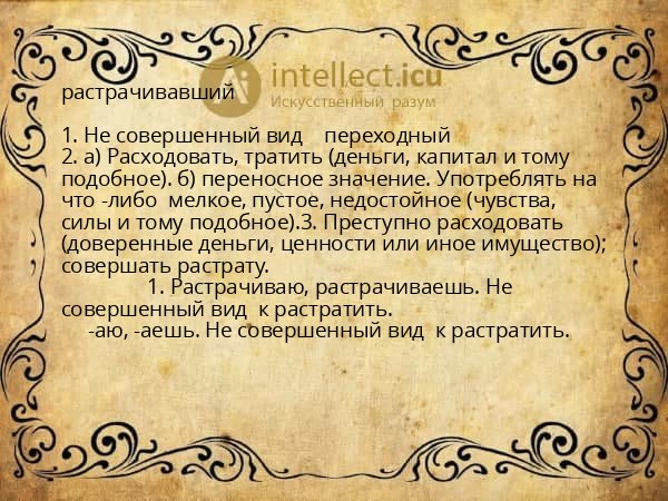 растрачивавший