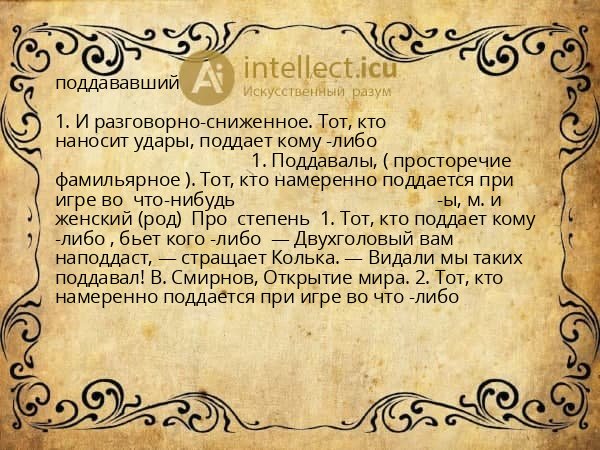 поддававший
