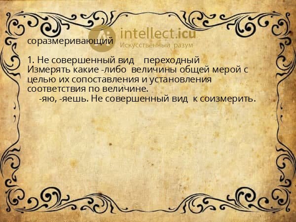 соразмеривающий