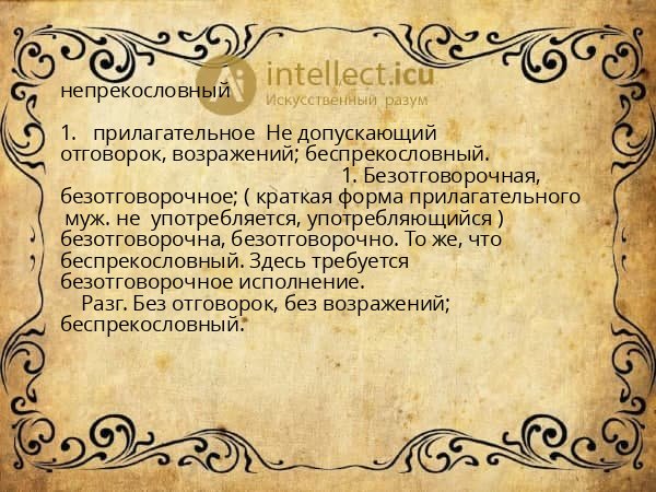 непрекословный