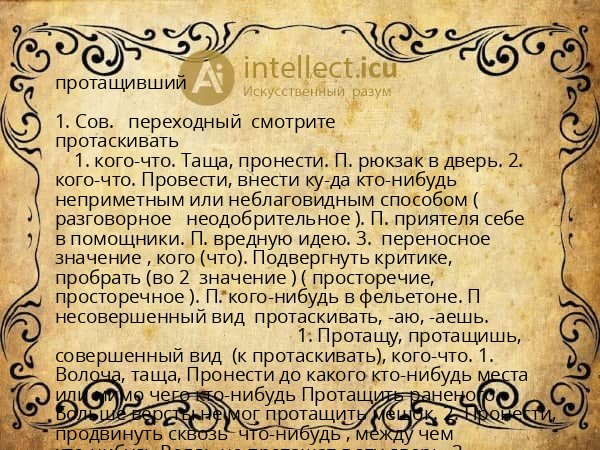 протащивший