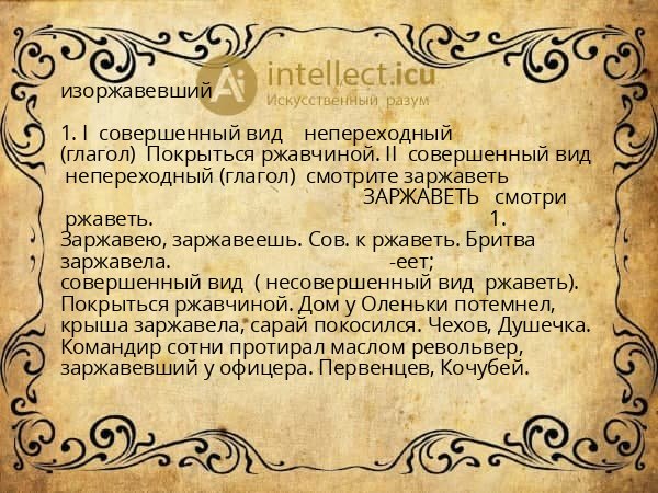 изоржавевший