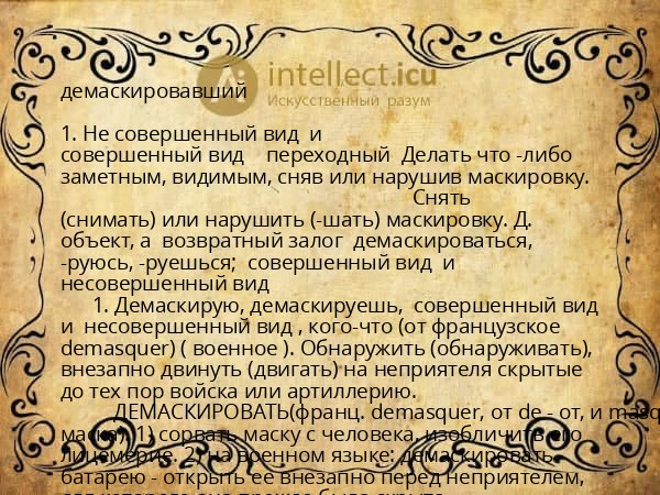 демаскировавший