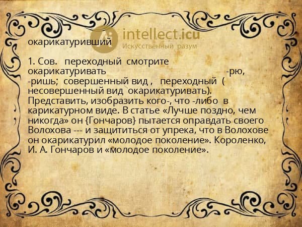 окарикатуривший