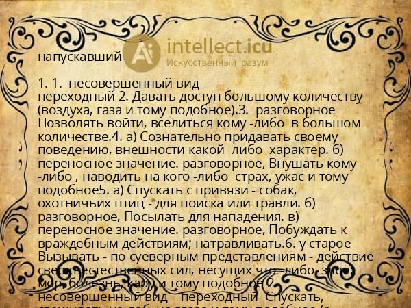 напускавший