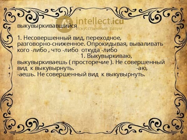 выкувыркивавшийся