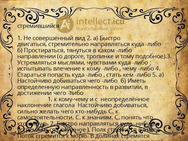 стремившийся
