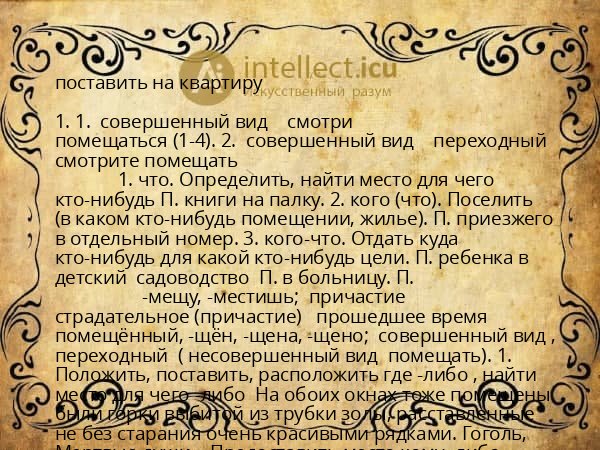 поставить на квартиру