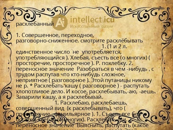 расхлебанный