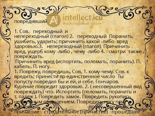 повредивший