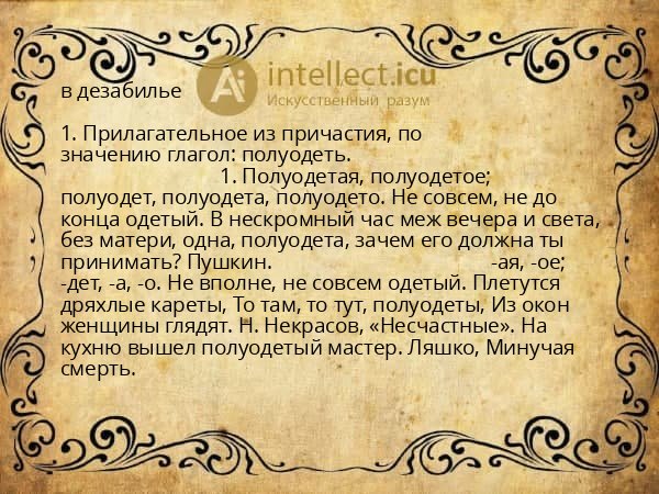 в дезабилье