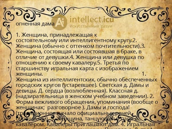 огненная дама