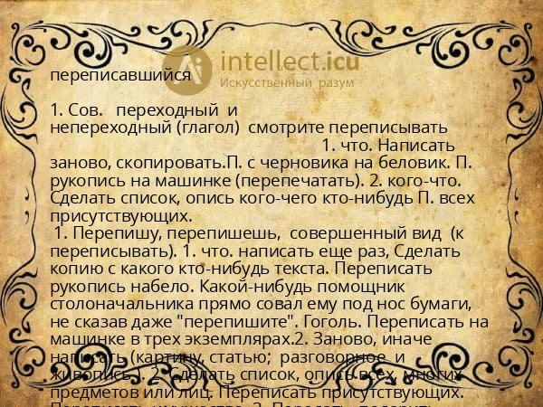 переписавшийся