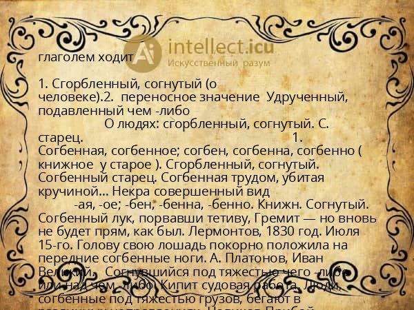 глаголем ходит