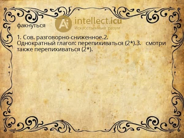 факнуться