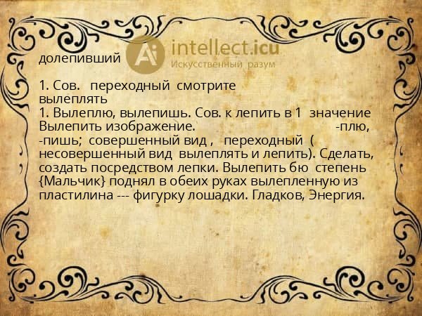 долепивший