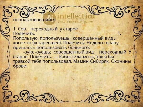 попользовавшийся