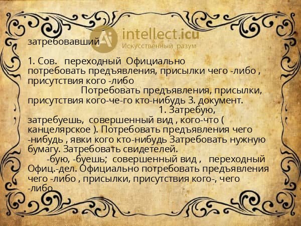 затребовавший