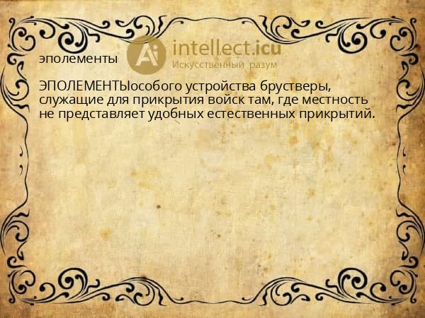эполементы