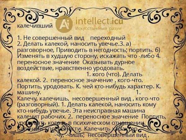 калечивший
