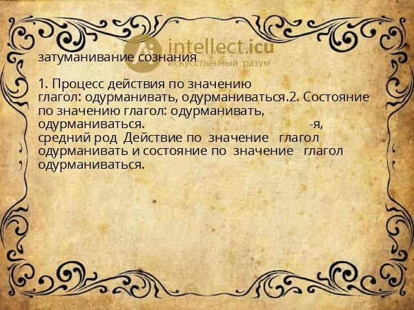 затуманивание сознания