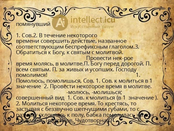 помянувший