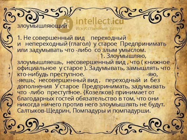 злоумышляющий