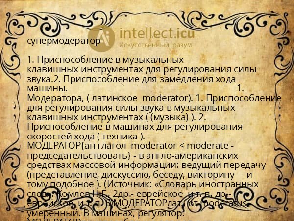 супермодератор