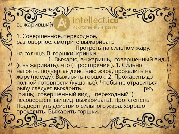 выжаривший