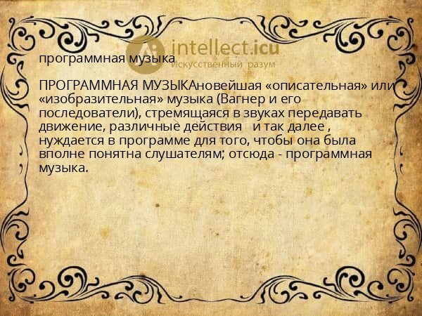 программная музыка