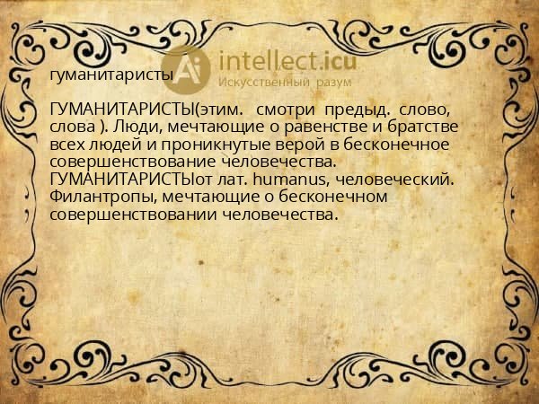 гуманитаристы