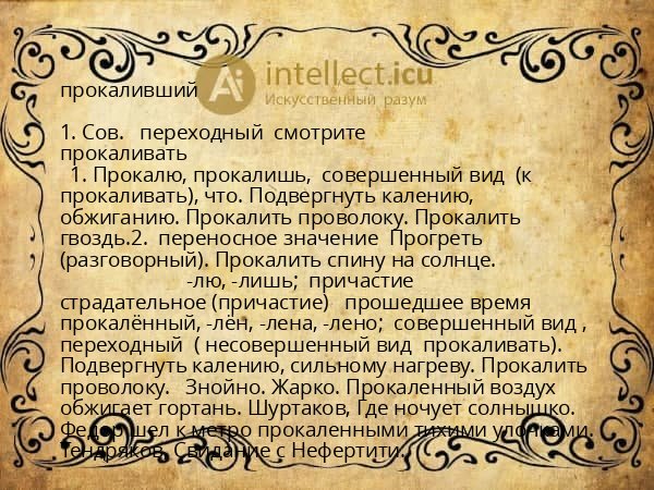 прокаливший