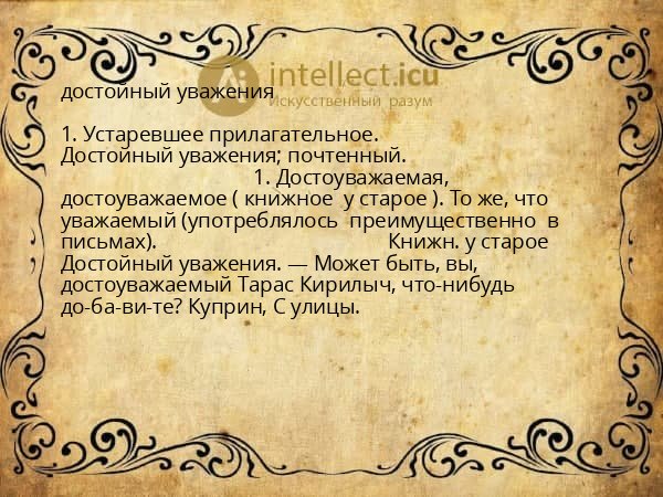 достойный уважения