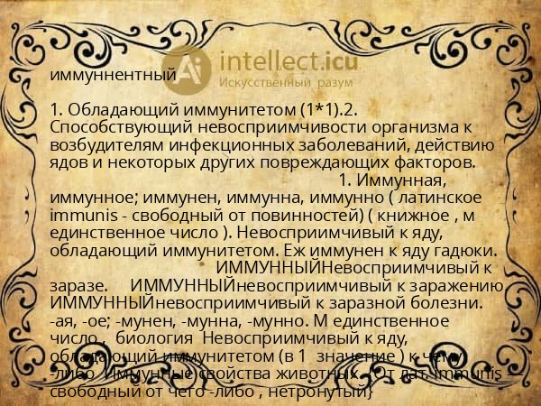 иммуннентный