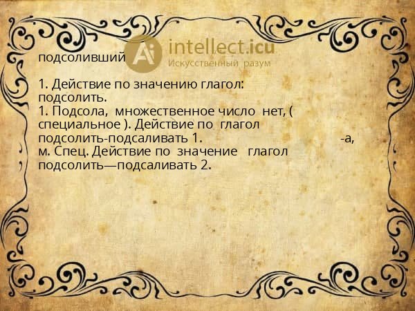 подсоливший