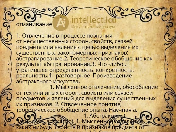 отманивание