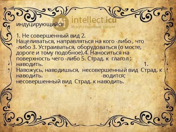 индуцирующийся